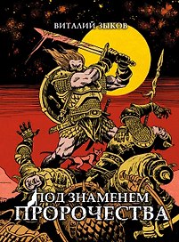 Под знаменем пророчества. Коллекционное издание
