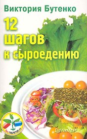 12 шагов к сыроедению