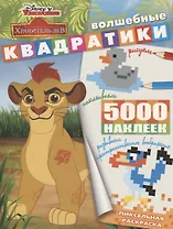 Лев Хранитель. ВК № 1904. Волшебные квадратики