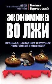 Экономика во лжи. Прошлое, настоящее и будущее российской экономики