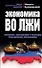 Экономика во лжи. Прошлое, настоящее и будущее российской экономики - 0
