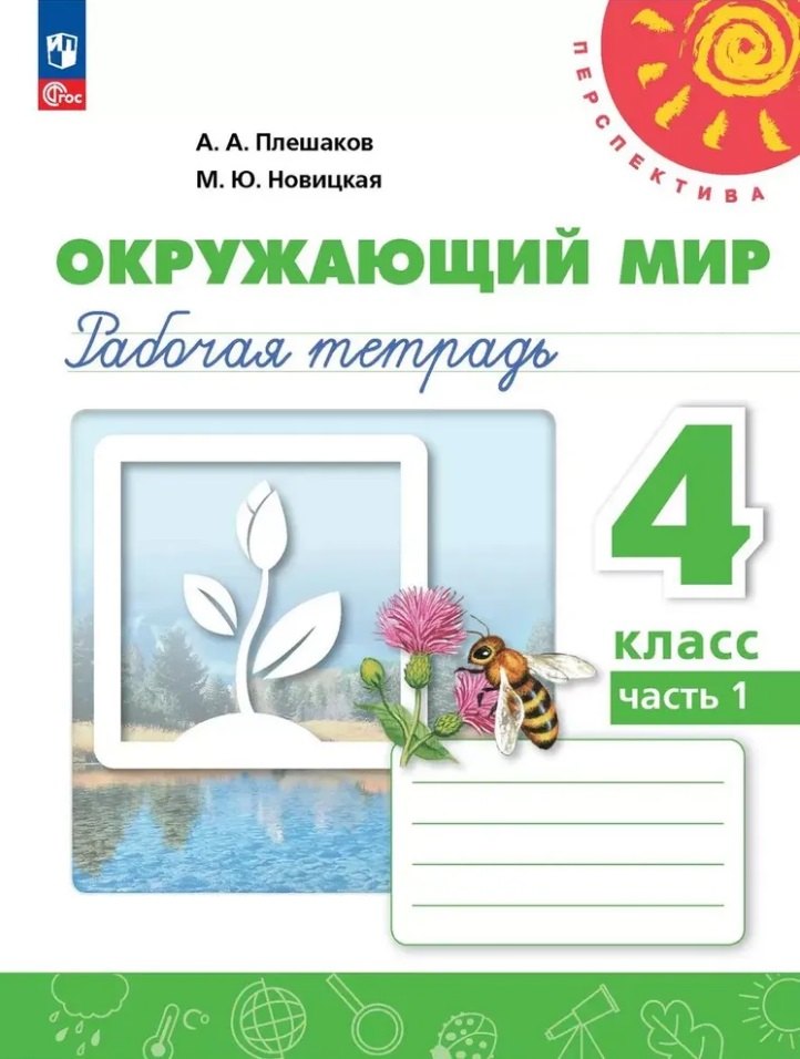 

Окружающий мир. Рабочая тетрадь. 4 класс. В 2 частях. Часть 1