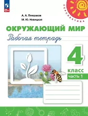 Окружающий мир. Рабочая тетрадь. 4 класс. В 2 частях. Часть 1