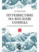 Путешествие на восходе солнца. 15 японских концепций жизни - 0