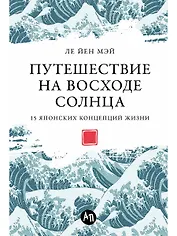 Путешествие на восходе солнца. 15 японских концепций жизни