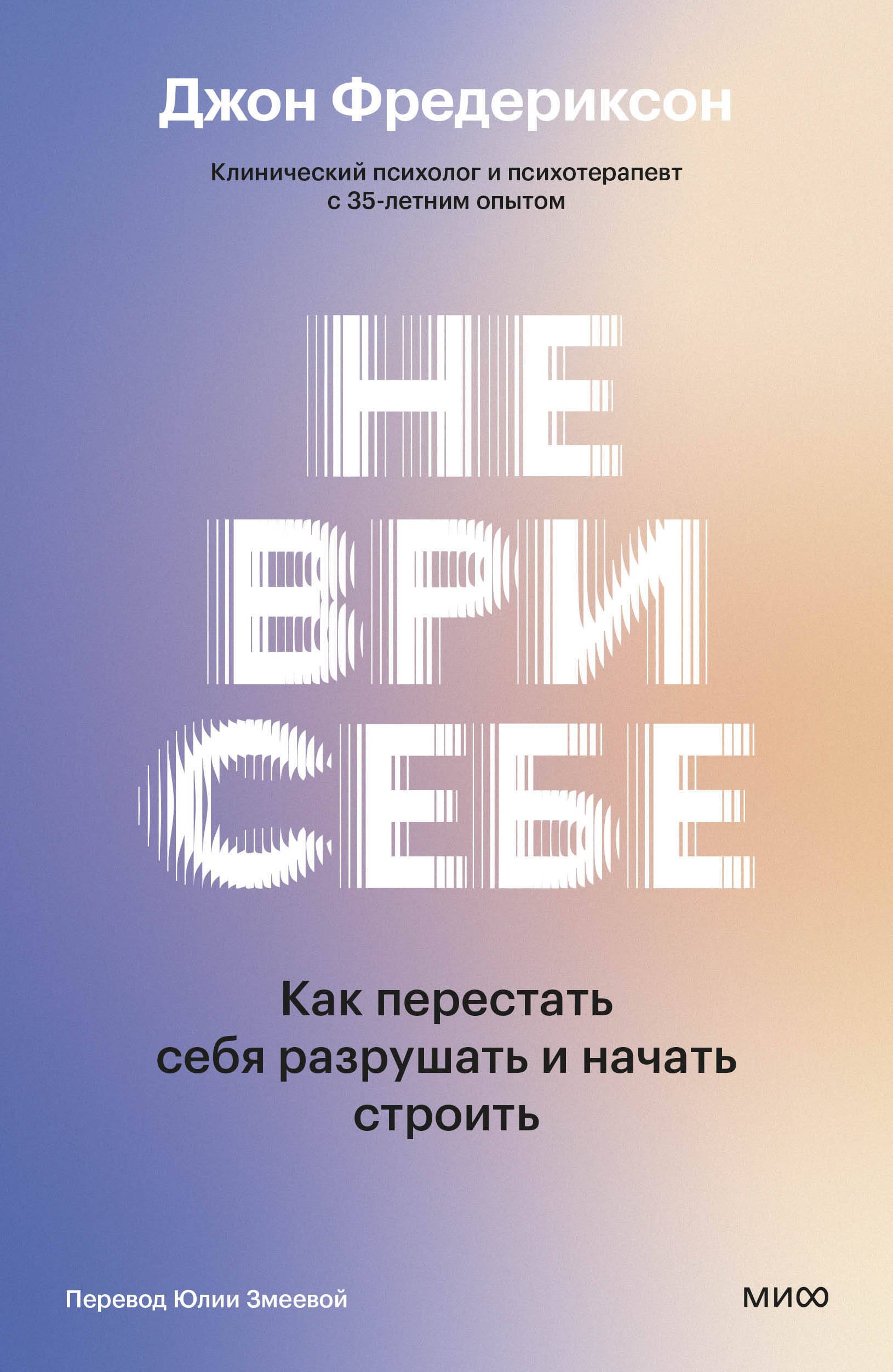 Не ври себе. Как перестать себя разрушать и начать строить