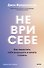 Не ври себе. Как перестать себя разрушать и начать строить - 0