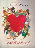 Всё может только любовь!