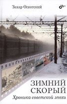 Зимний скорый. Хроника советской эпохи