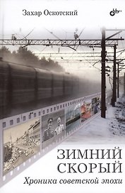 Зимний скорый. Хроника советской эпохи