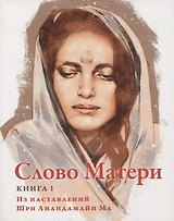 Слово Матери (Матри Вани) Книга 1 Из наставлений Шри Анандамайи Ма