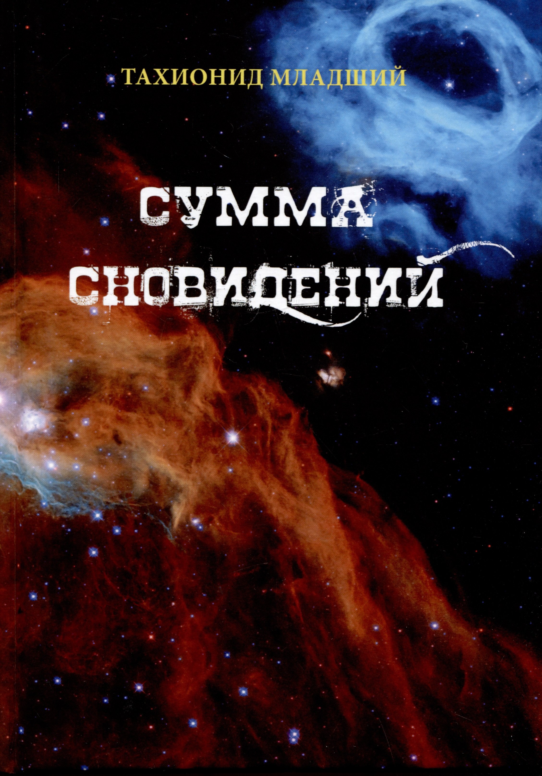 

Сумма сновидений