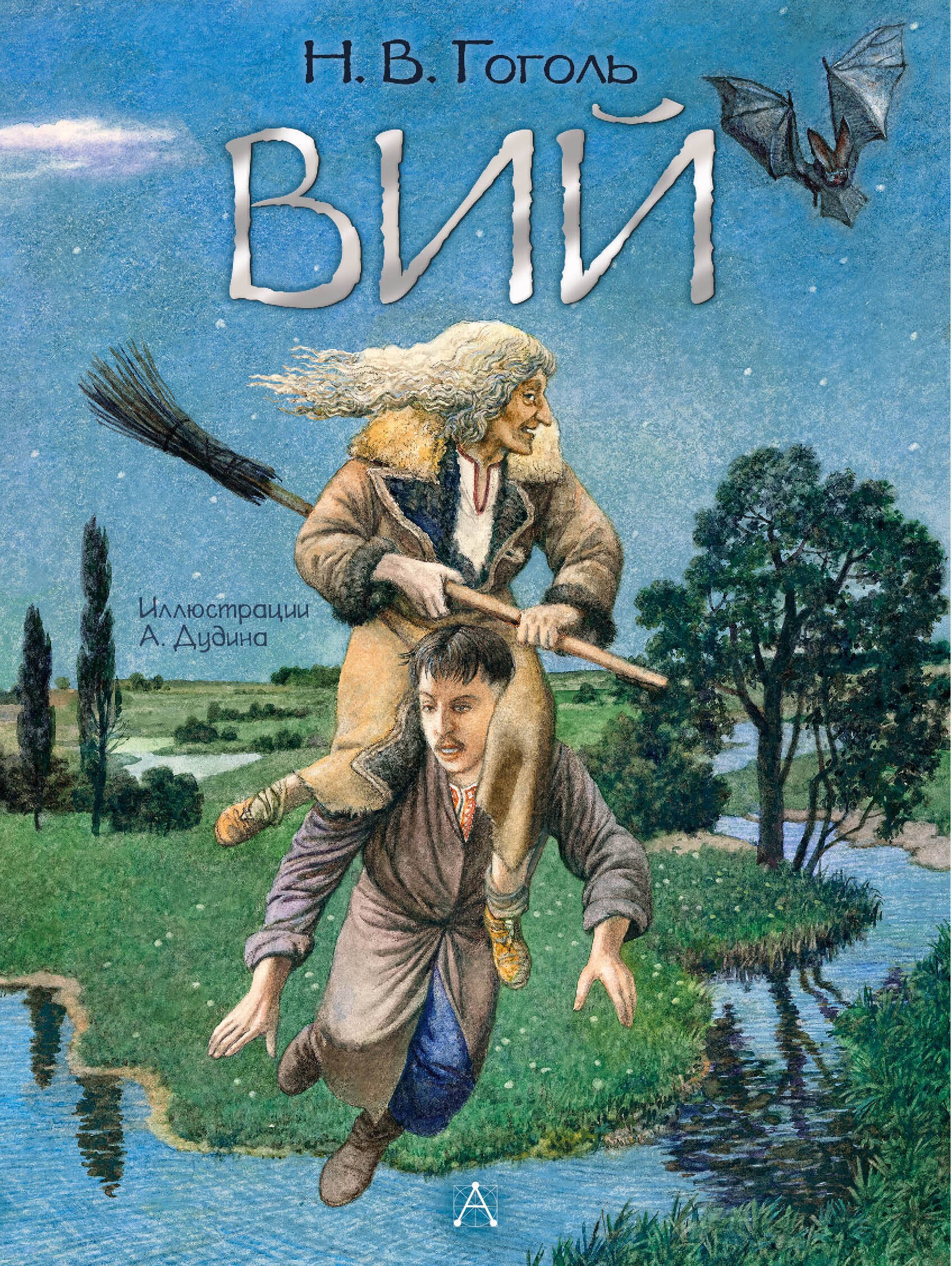 

Вий