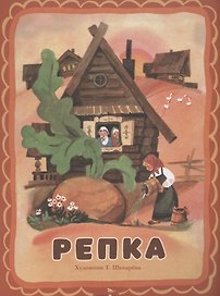Репка