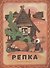 Репка - 0