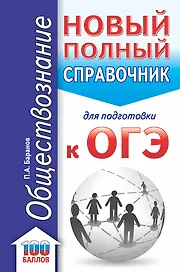ОГЭ. Обществознание. Новый полный справочник для подготовки к ОГЭ