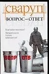 Вопрос-ответ: роман