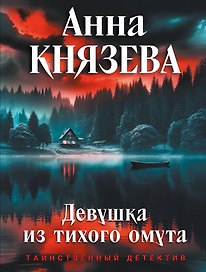 Девушка из тихого омута