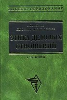 Этика деловых отношений