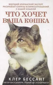 Перевод с кошачьего: Что хочет ваша кошка: Научитесь понимать вашу кошку