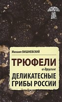 Трюфели и другие деликатесные грибы России