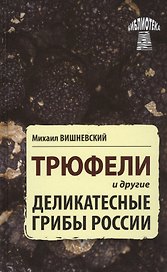 Трюфели и другие деликатесные грибы России