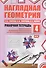 Наглядная геометрия. Рабочая тетрадь №4. 3-е издание, стереотипное. ФГОС - 0