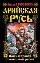 Арийская Русь. Ложь и правда о "высшей расе"