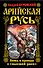 Арийская Русь. Ложь и правда о "высшей расе" - 0