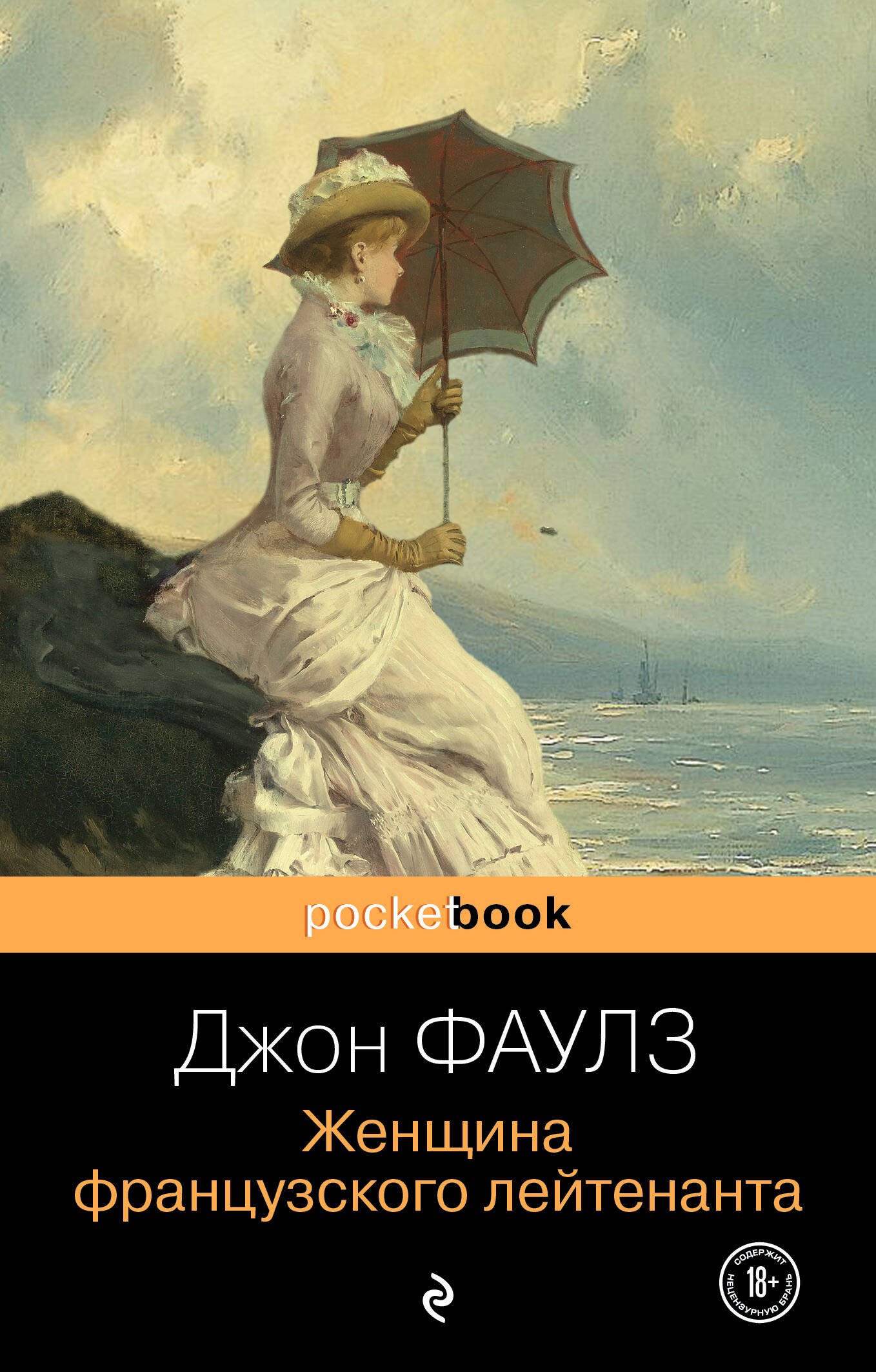 

Женщина французского лейтенанта