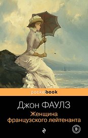 Женщина французского лейтенанта