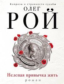 Нелепая привычка жить: роман