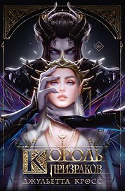 Король призраков
