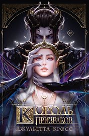 Король призраков