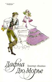 Трактир "Ямайка" : [роман]