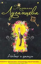 Айсберг в джакузи : повесть