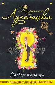 Айсберг в джакузи : повесть