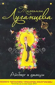 Айсберг в джакузи : повесть