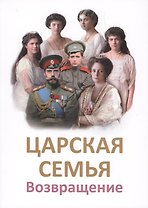 Царская Семья. Возвращение