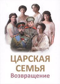 Царская Семья. Возвращение