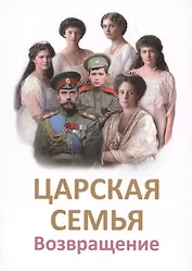 Царская Семья. Возвращение