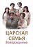 Царская Семья. Возвращение - 0