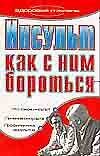 Инсульт Как с ним бороться (мягк) (Здоровье и жизнь). Гитун Т. (Аст)