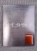 Тетрадь предметная в клетку Альт, "Металлографика. Физика", 48 листов