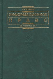 Информационное право