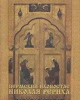 Пермский иконостас Николая Рериха