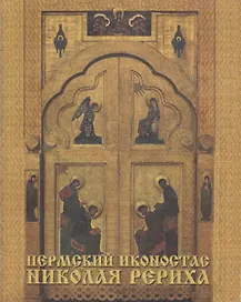 Пермский иконостас Николая Рериха