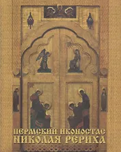 Пермский иконостас Николая Рериха