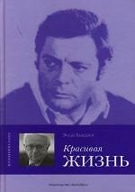 Красивая жизнь: Марчелло Мастрояни рассказывает