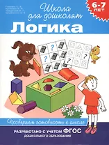 Логика. Проверяем готовность к школе